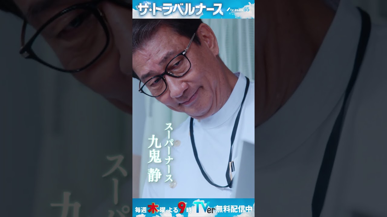 初回・TVer無料配信中 #トラベルナース #岡田将生 #中井貴一 #テレビ朝日 #shorts