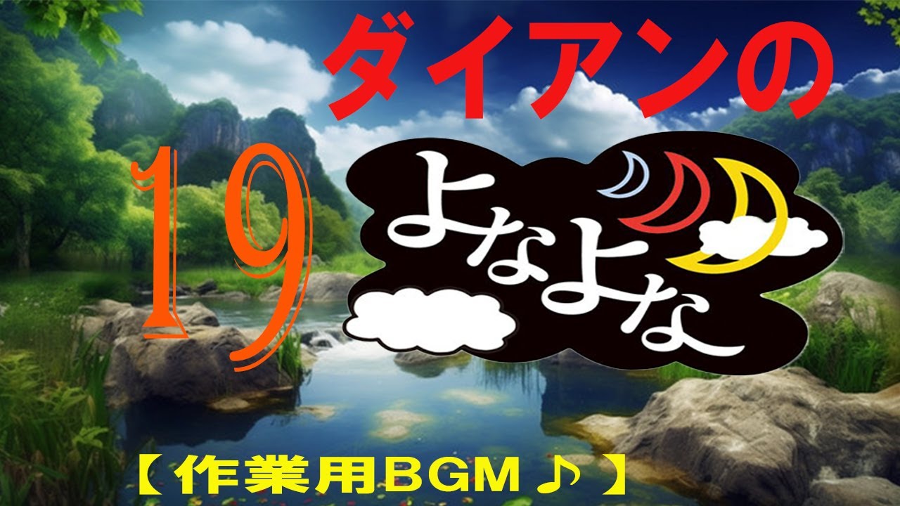 ダイアンのよなよな 第19回 天竺鼠 川原のライブ【睡眠用・作業用】ダイアン 漫才 M-1【面白BGMいラジオ】ダイアン漫才お・やすみ
