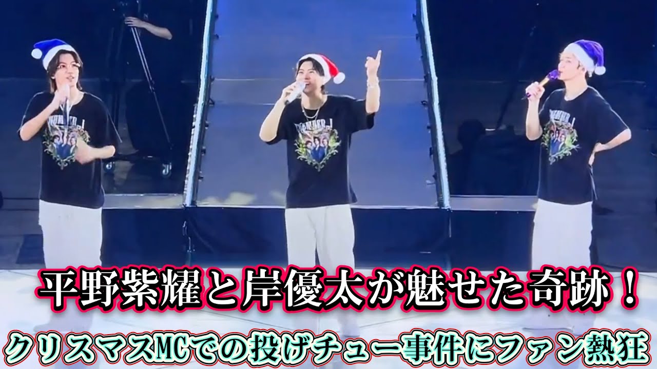 平野紫耀と岸優太が魅せた奇跡！クリスマスMCでの投げチュー事件にファン熱狂🔥