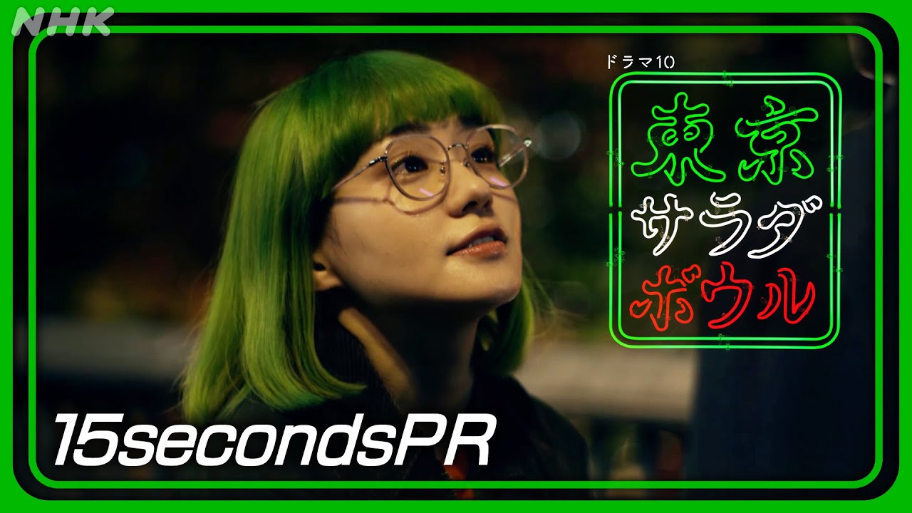 【東京サラダボウル】15秒PR 奈緒・松田龍平 1月7日(火) スタート | NHK