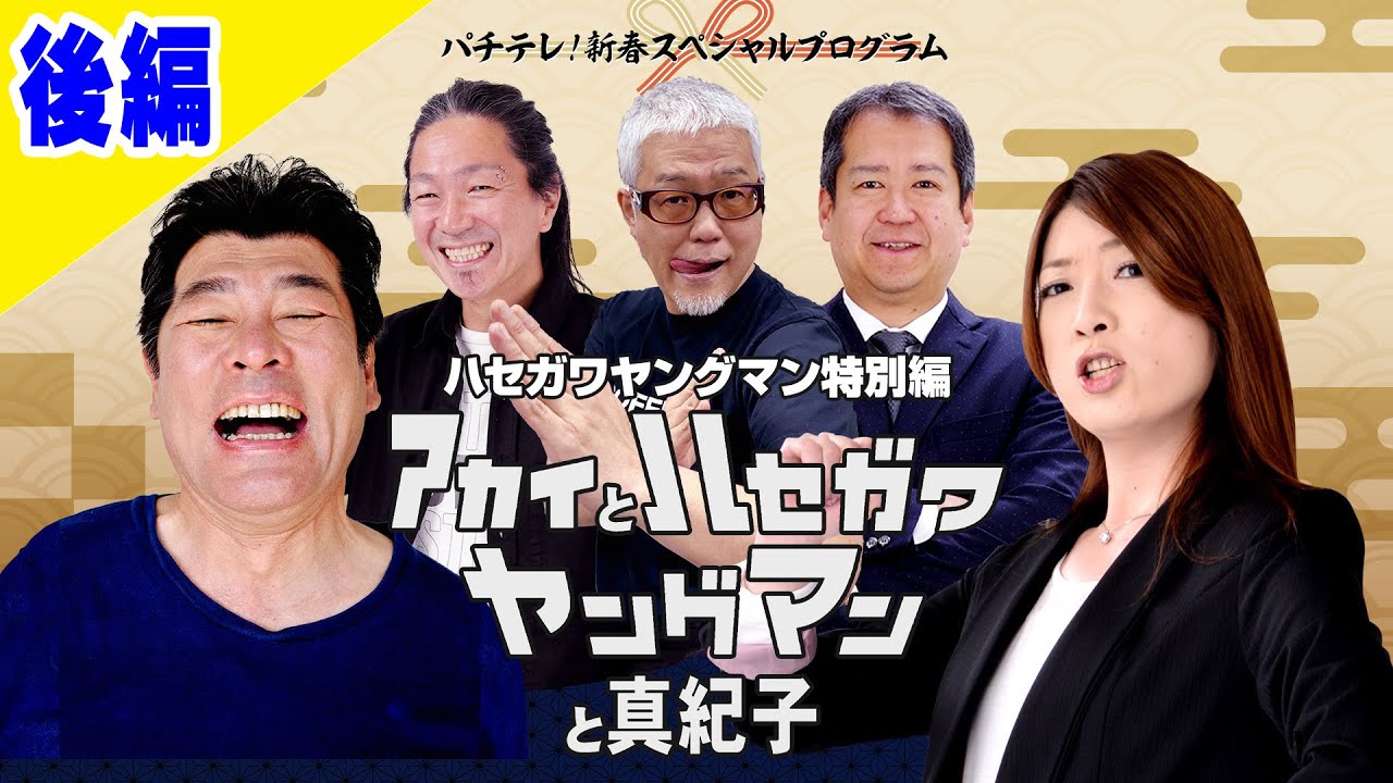 【赤井が大暴れ！！】アカイとハセガワヤングマンと真紀子【後編】