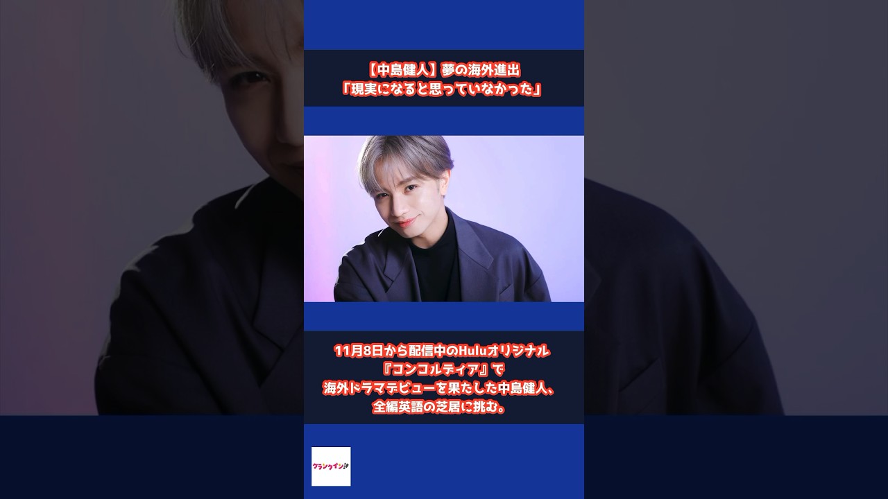 【中島健人】全編英語、夢の海外進出に「現実になると思っていなかった」#shorts #中島健人 #海外 #映画 #海外進出 #コンコルディア #hulu #クリストファー #ノーラン #インセプション