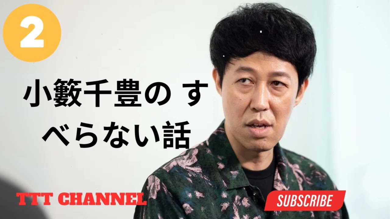 【#2】小籔千豊の すべらない話【睡眠用・作業用・ドライブ・高音質BGM聞き流し】 - TTT CHANNEL
