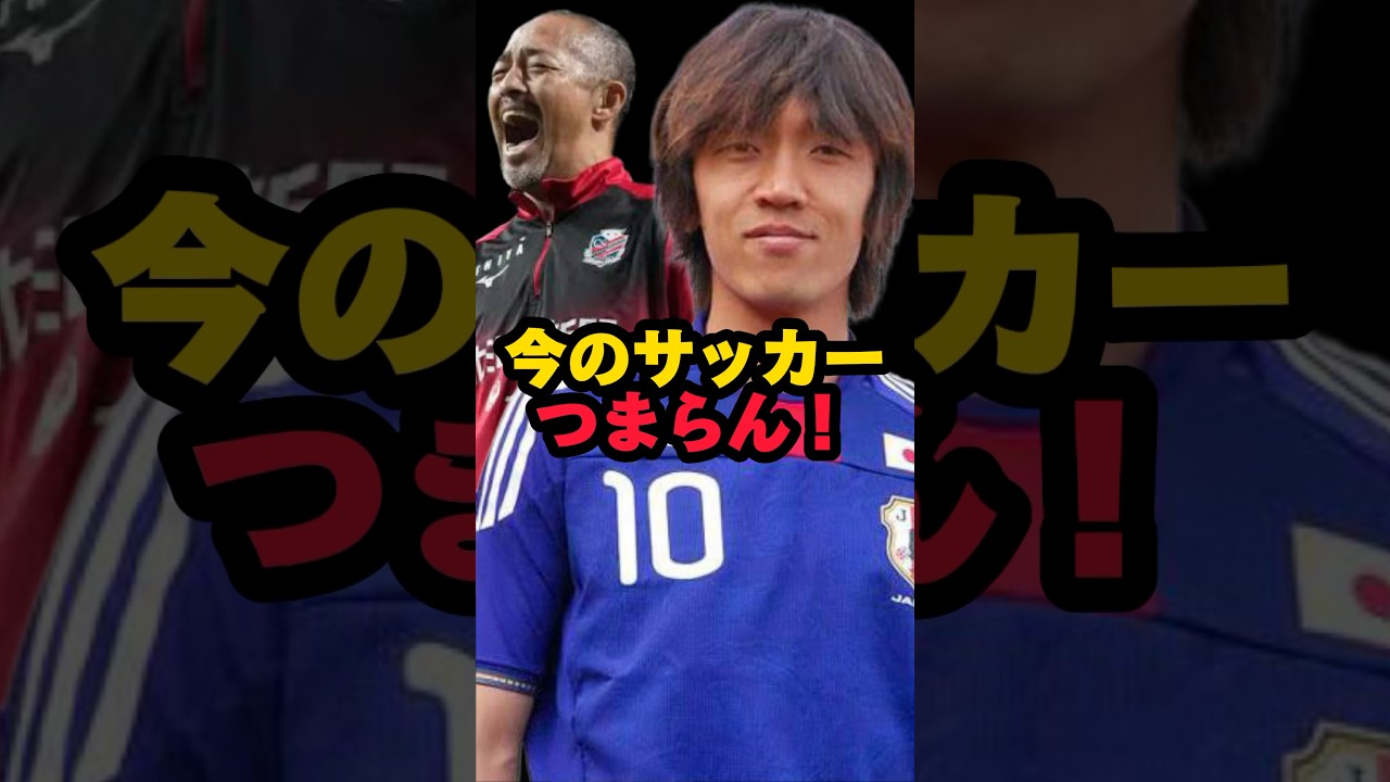 中村俊輔 小野伸二が語るつまらない現代サッカー！縦に速いだけでファンタジスタがいない！ #shots #サッカー #イーフットボール2023 #ワールドカップ #shortvideo #中村俊輔