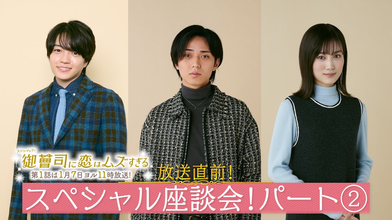 【永瀬廉＆山下美月＆西畑大吾：パート②】放送直前！火ドラ★イレブン『御曹司に恋はムズすぎる』スペシャル座談会