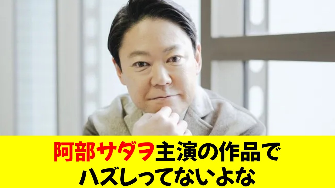 阿部サダヲ主演の作品でハズレってないよな⭐︎