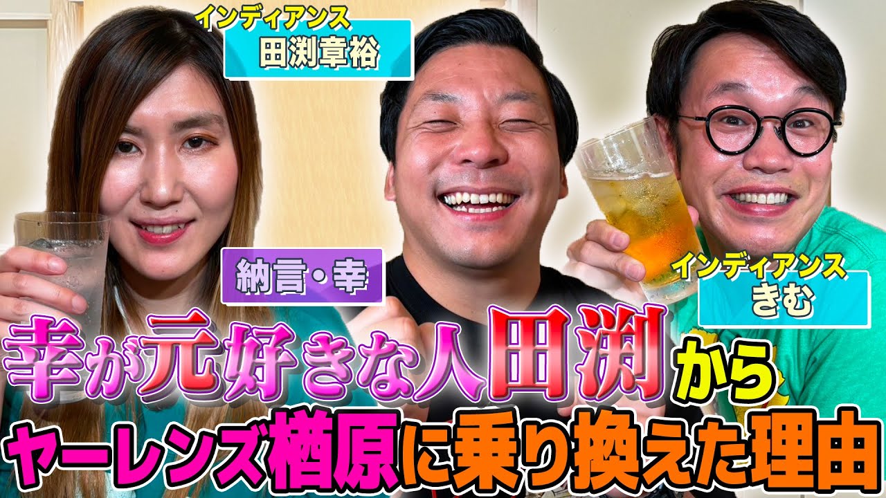 【嫉妬】幸の元好きな芸人No.1田渕が登場！幸とヤーレンズ楢原のデート決定に本音トーク【やさぐれ酒場】