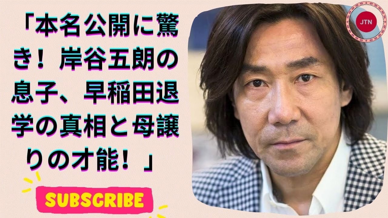 岸谷五朗＆奥居香の息子、本名公開！早稲田を3年で辞めた23歳の驚きの野望とは？
