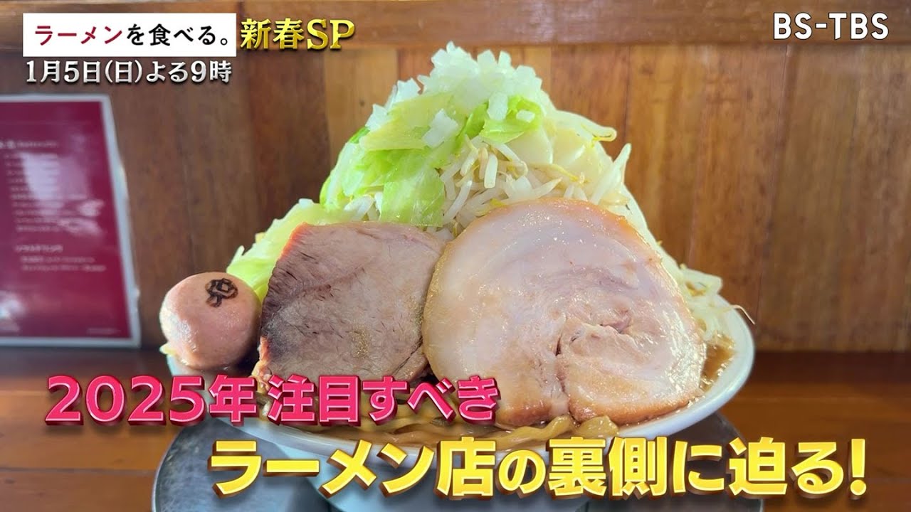 1/5(日)よる9時～増田貴久、岡田紗佳、松村沙友理、ユンホ、菅田愛貴が2025年注目のラーメン店へ！【ラーメンを食べる。新春SP】