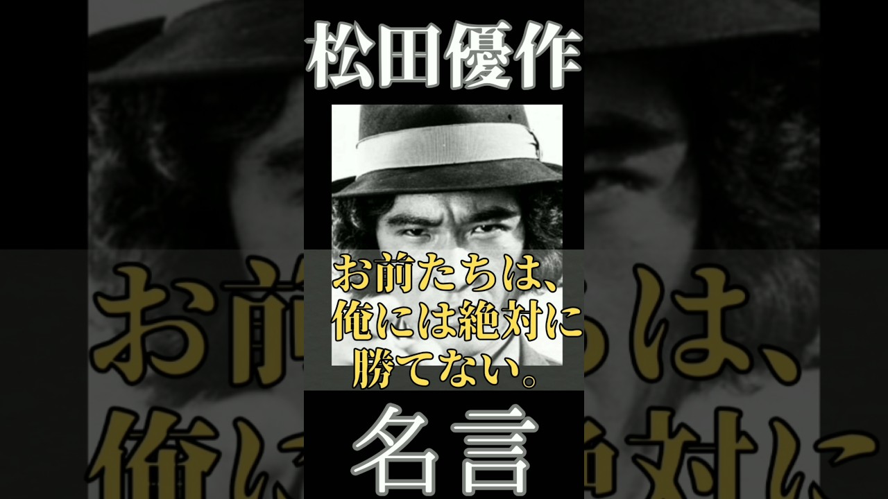 【名言】おすすめ！松田優作 名言集『お前たちは、俺には絶対に勝てない』心に響く言葉 名言