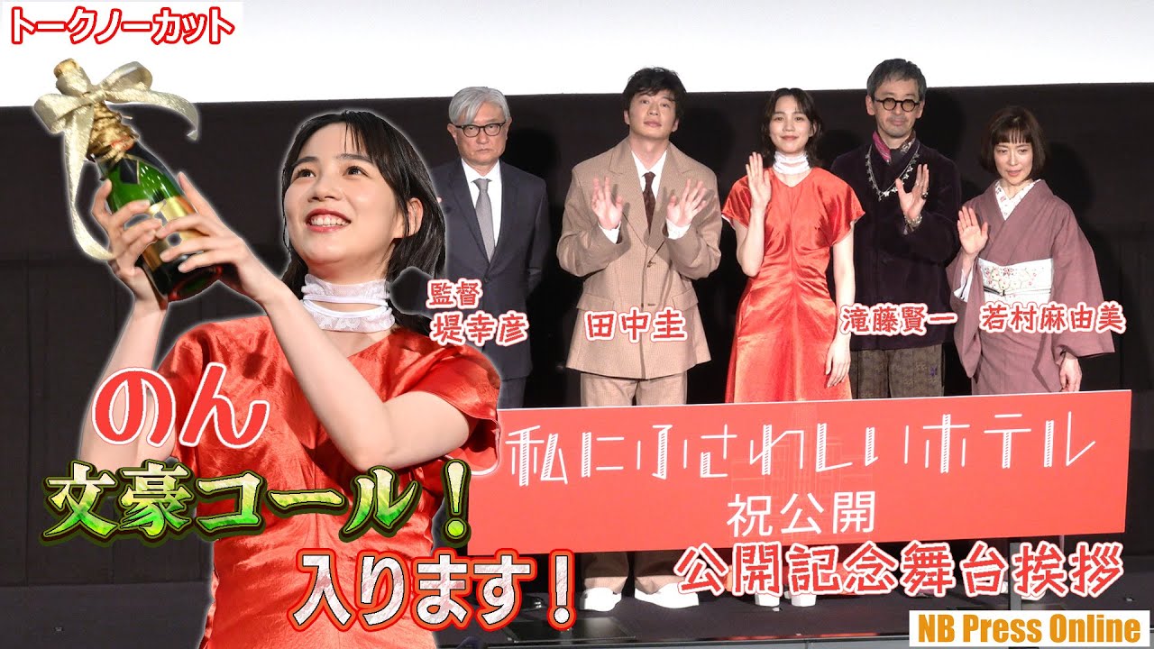 のん、劇中シーンの「文豪コール」生披露で、田中圭、滝藤賢一、若村麻由美は大喝采！映画『私にふさわしいホテル』公開記念舞台挨拶【トークノーカット】