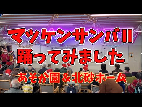 【あそか会】マツケンサンバⅡ　松平健　踊ってみました（北砂ホーム＆あそか園）