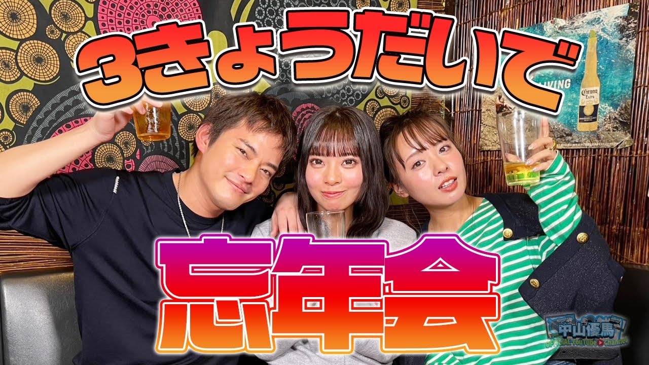 【忘年会】３きょうだいで食べて飲んで2024年を振り返る【中山優馬】