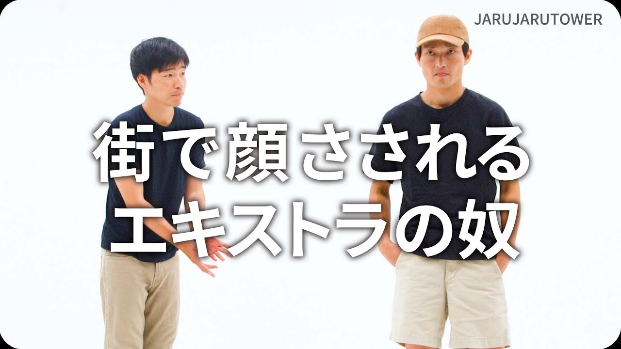 『街で顔さされるエキストラの奴』ジャルジャルのネタのタネ【JARUJARUTOWER】