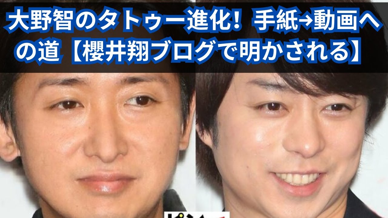 「大野智のタトゥーと進化」手紙から動画へ！櫻井翔ブログで見えた3年間の茨の道【堂々タトゥー】