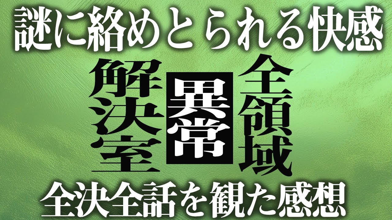 2216回 謎と疑問が続く快感 TVドラマ『全領域異常解決室』全話の感想