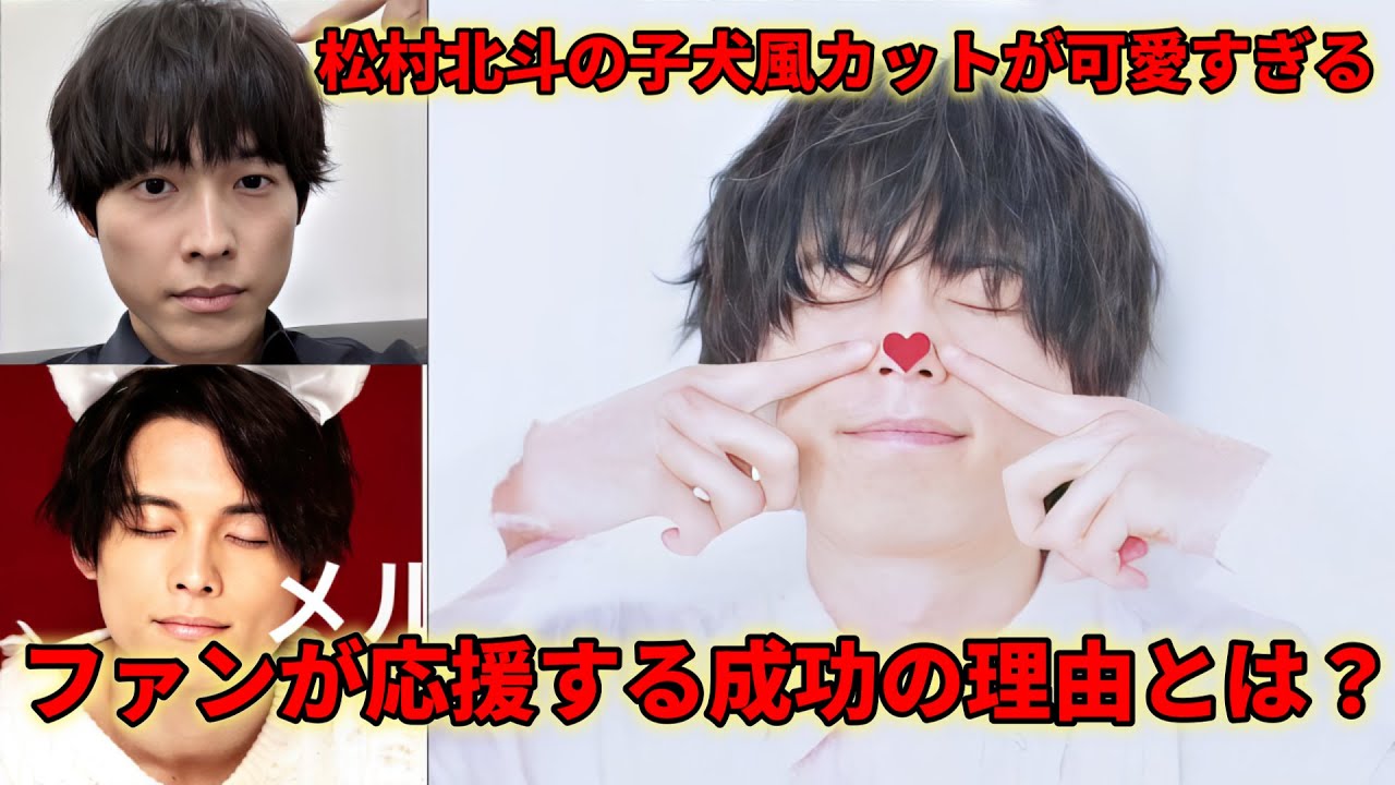 松村北斗の“子犬風カット”が反響！ファンの願いが叶う瞬間に迫る！