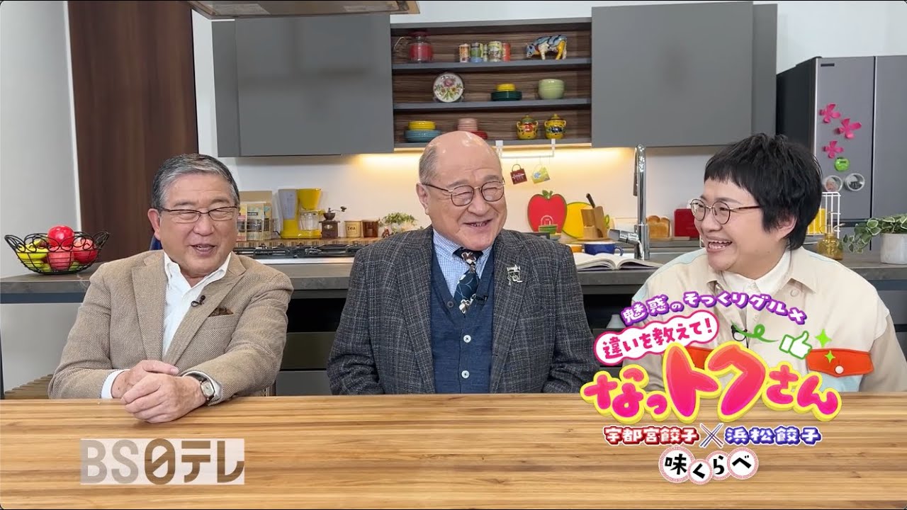 「魅惑のそっくりグルメ　違いを教えて！なっトクさん　宇都宮餃子×浜松餃子　味くらべ」２０２４年１２月３０日　２１時放送　出演　徳光和夫　角野卓造　近藤春菜