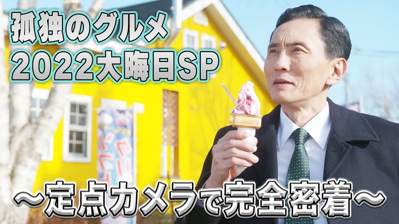 【メイキング公開】孤独のグルメ 2022大晦日スペシャル｜主演：松重豊 異色のグルメコミックを松重豊主演で実写ドラマ化！【公式】