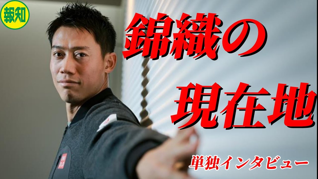 【単独インタビュー】錦織圭、けがの連鎖抜けだし再スタート、真っ向勝負の２５年へ