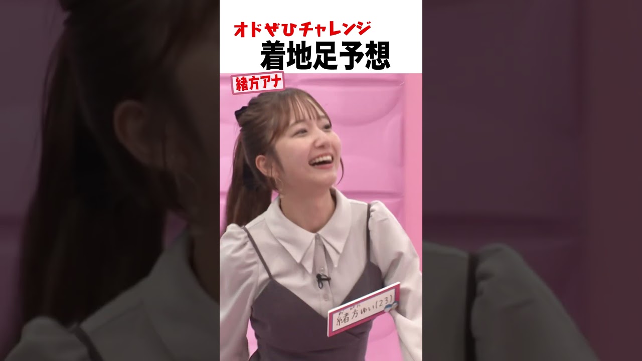 【オドぜひチャレンジ！着地足予想 緒方アナ】ゴールへの着地足を予想できるか？ #オドぜひチャレンジ #オードリー #オドぜひ #Shorts