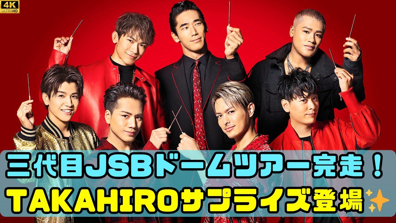 三代目 J SOUL BROTHERSのドームツアー成功の秘訣