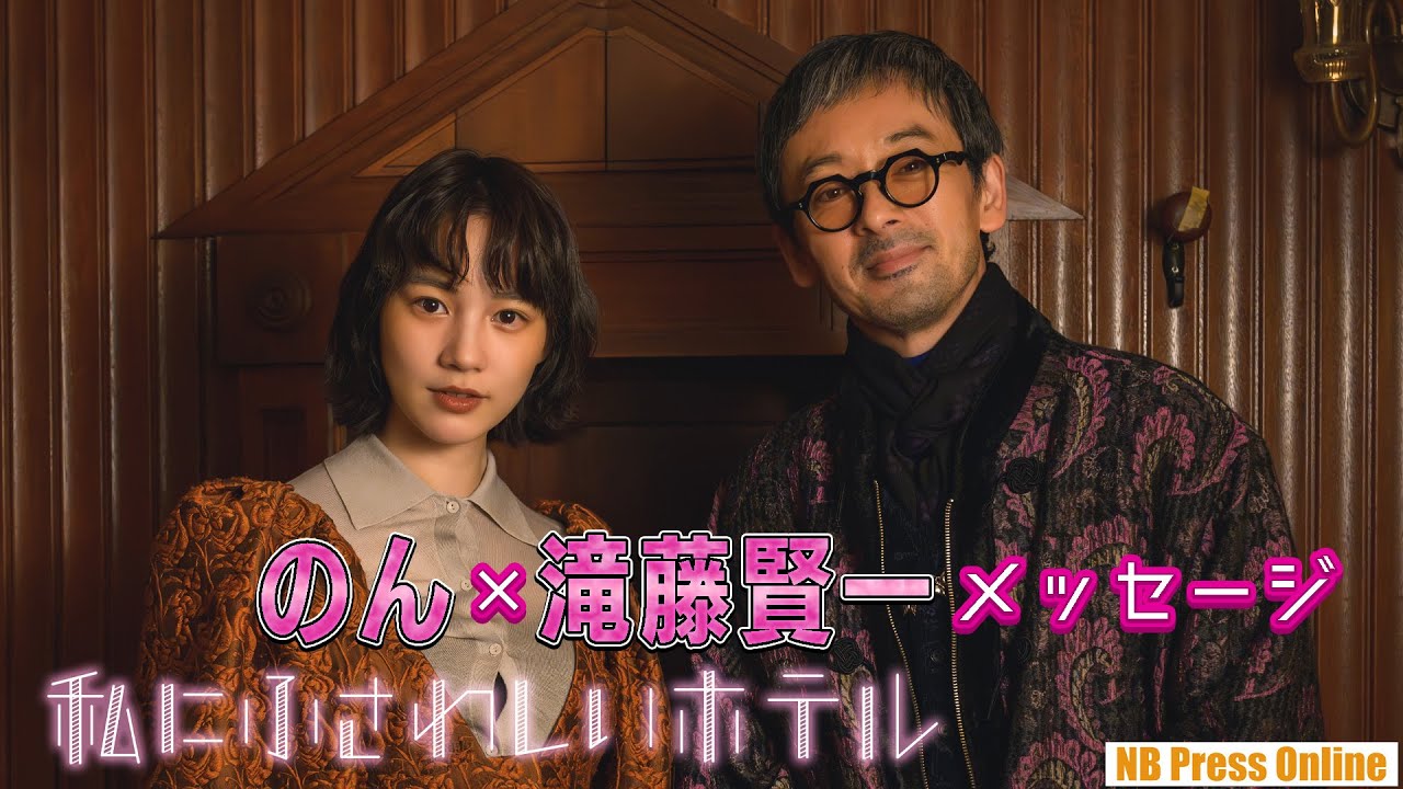 のん＆滝藤賢一『私にふさわしいホテル』PRメッセージ【視聴者プレゼントあり】