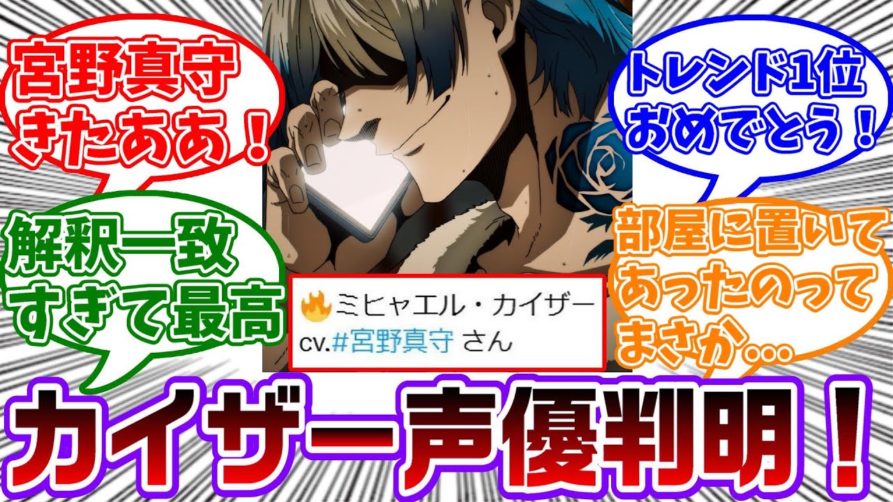 【アニメ2期14話】最終回にカイザーが登場！同時に声優が宮野真守と発表され過去一盛り上がる読者の反応集【ブルーロック】