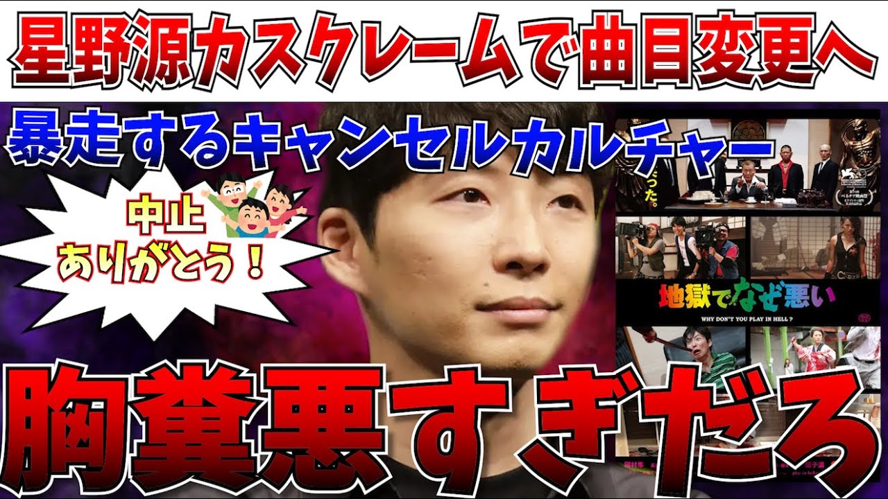 【ブチギレ注意】キャンセル運動の勝利へ…星野源が紅白での楽曲変更を余儀なくされる【地獄でなぜ悪い/紅白/映画/園子温】