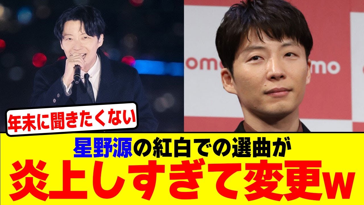 星野源の紅白での選曲が炎上しすぎて変更wwwwwwwwwwwwwwwwwwwwwwwwwwwwwwwwwwww【2chまとめ】【2chスレ】【5chスレ】