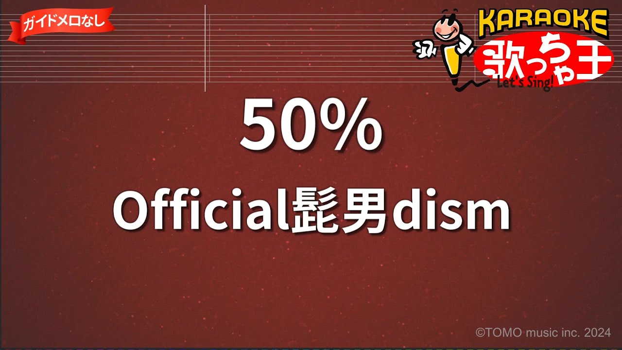 【ガイドなし】50%/Official髭男dism【カラオケ】