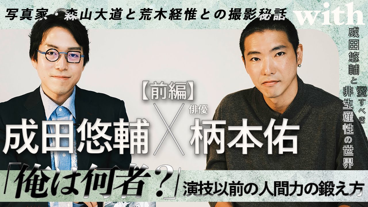 【成田悠輔✕柄本佑】「俺って何者？」芸よりも人間力を鍛えよ／写真家・森山大道と荒木経惟との撮影秘話