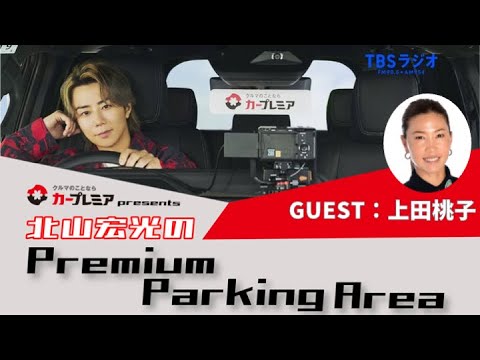 【北山宏光のPremium Parking Area】 北山宏光×上田桃子 スペシャル対談