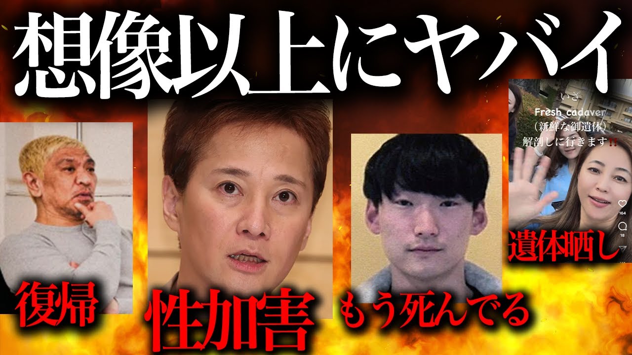 本当にやばい報道が出てきている件(松本人志復活、中居正広女性トラブル、美容外科医炎上騒動、八田與一祖父の告白)