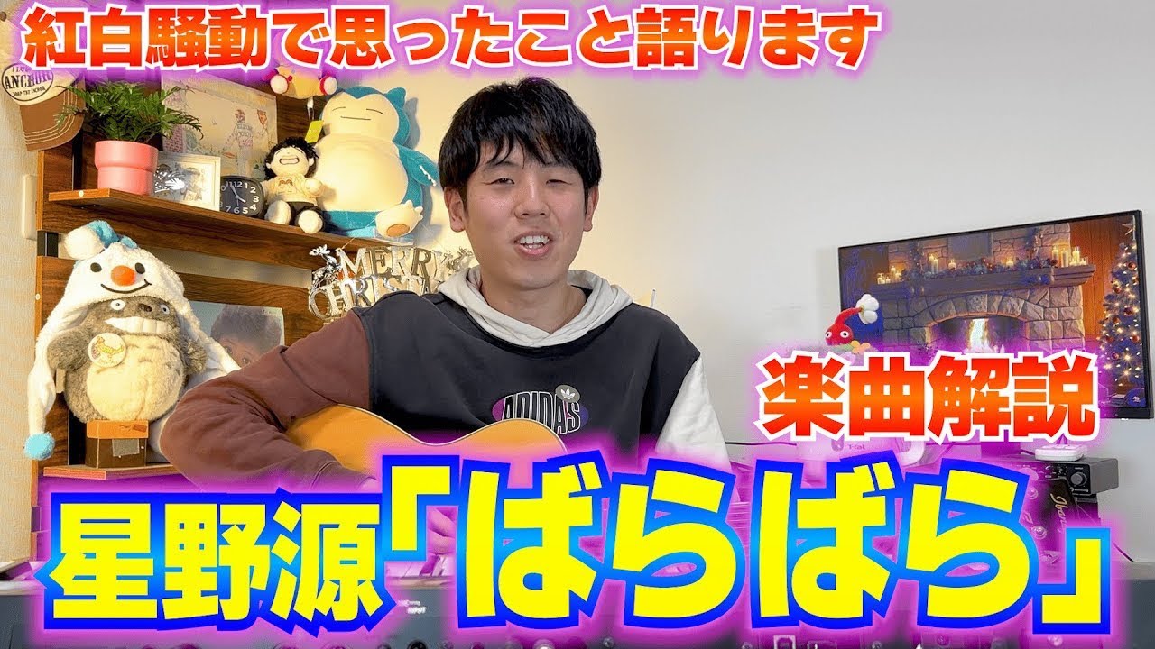 【楽曲解説】紅白で異例の選曲!? 星野源が『ばらばら』に込めた隠れたメッセージを徹底解説！