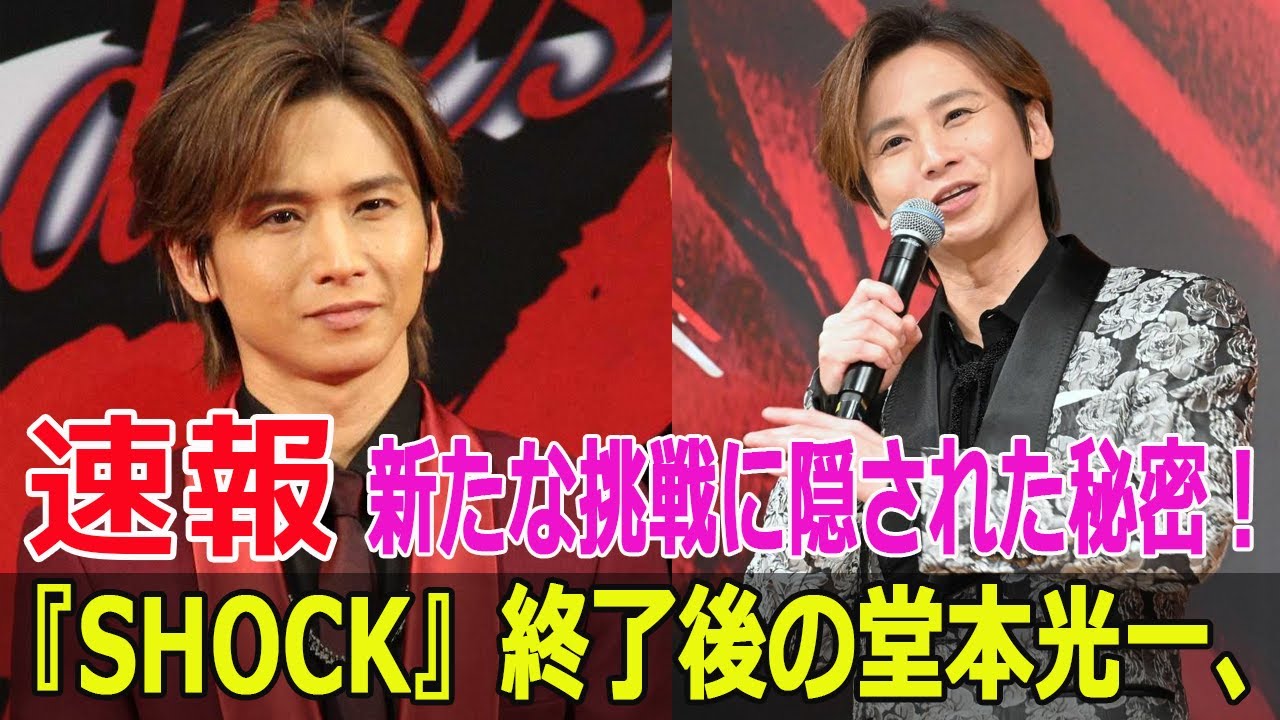 『SHOCK』終了後の堂本光一、新たな挑戦に隠された秘密！