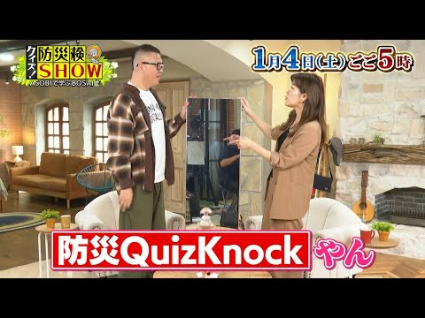 シソンヌ長谷川忍は"防災ＱｕｉｚＫｎｏｃｋ"だった!? ヒコロヒーと"身近"をキーワードに、最新防災施設や防災アイテムをクイズ形式で遊びながら学ぶ！ １月４日（土）17時からテレビ静岡で放送！