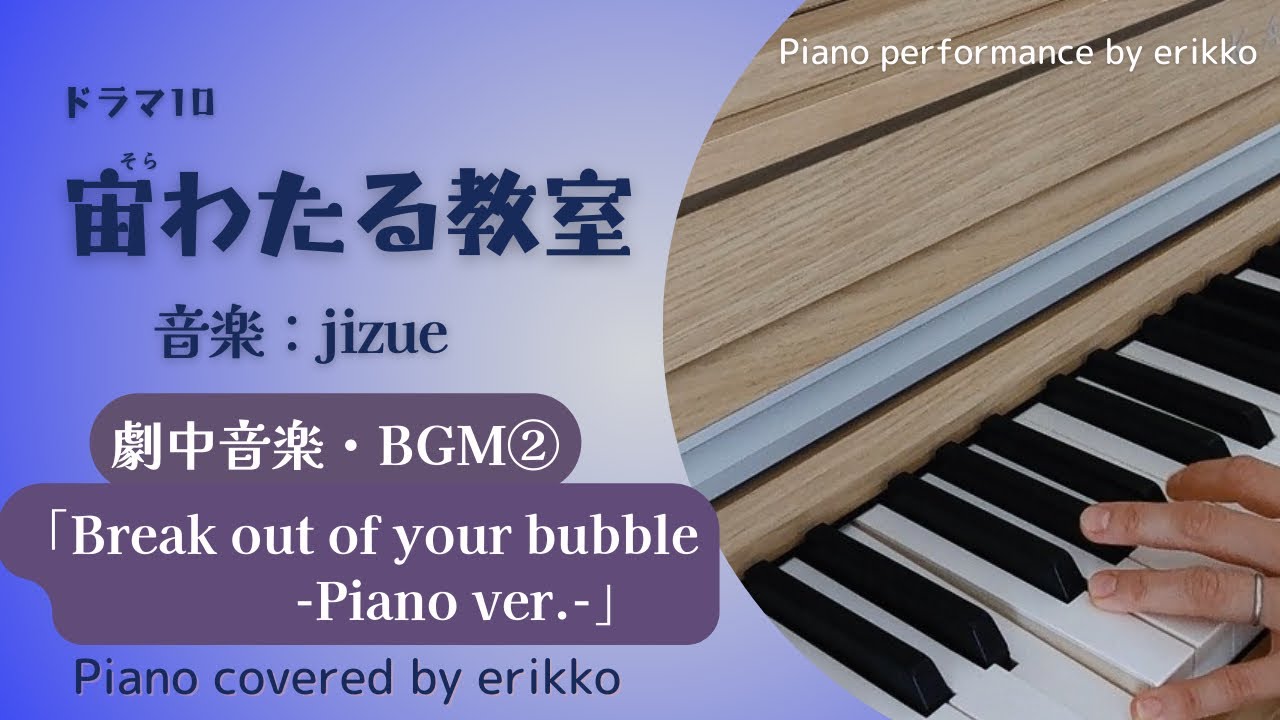 NHKドラマ10『宙わたる教室』劇中音楽・BGM②「Break out of your bubble -piano ver.-」＜耳コピ・ピアノ演奏＞