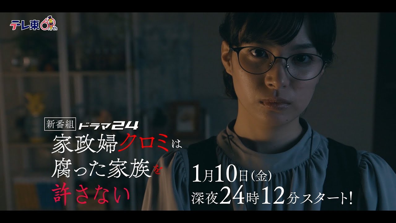 【予告】ドラマ24 「家政婦クロミは腐った家族を許さない」第1話