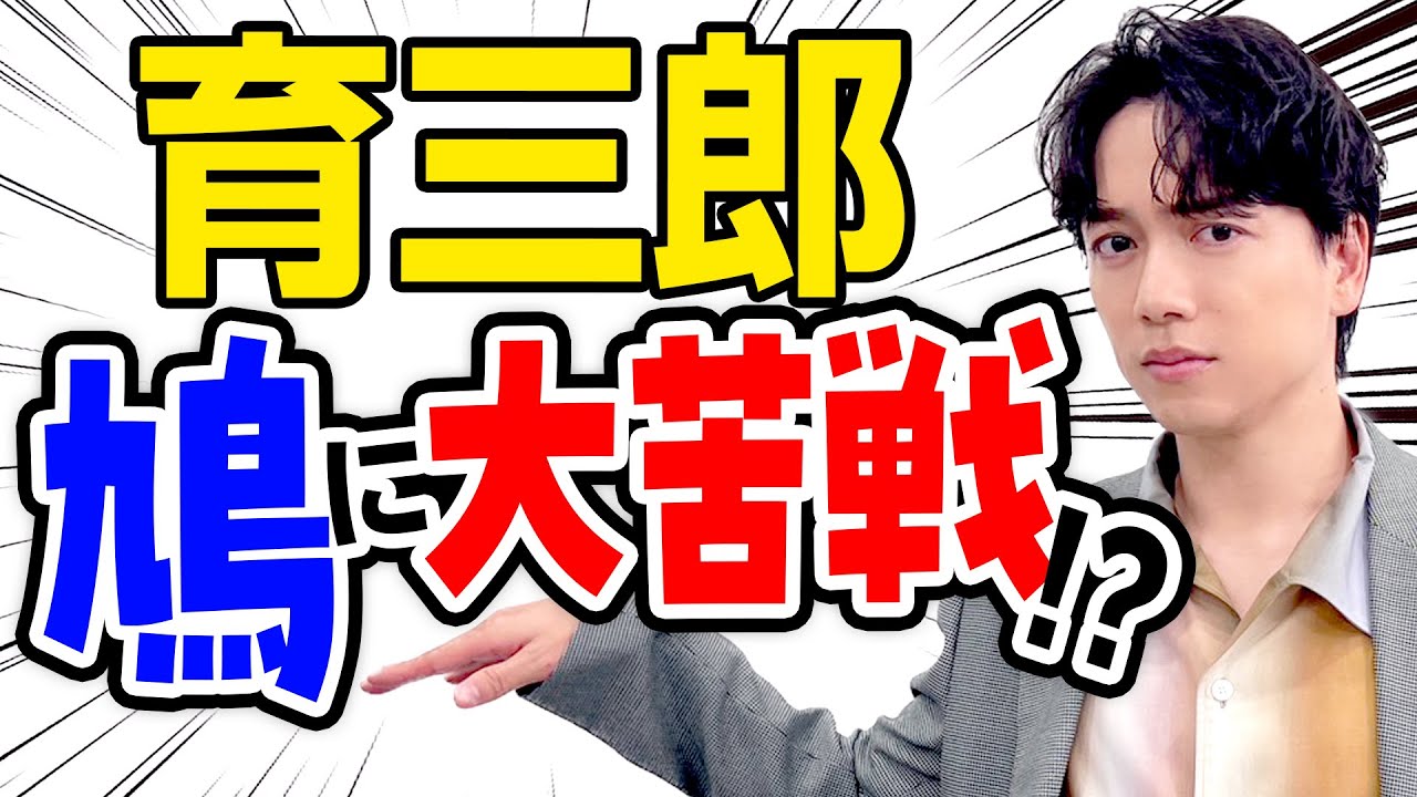 変な鳥を描いてしまい爆笑する育三郎