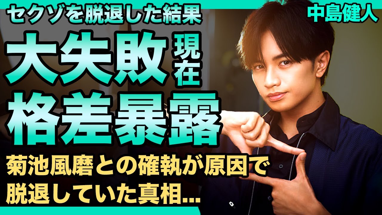 中島健人のセクゾ脱退が大失敗だった真相...元メンバーの菊池風磨との圧倒的格差に驚きを隠せない！！『SexyZone』として活躍したアイドル歌手がソロデビューした現在...彼女の正体に驚きを隠せない！