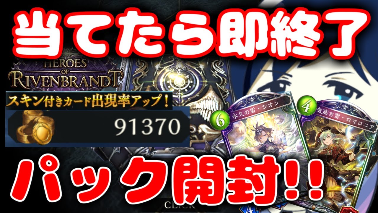 【スキンコンプを目指して】シオンかロマロニアを引いたら即終了配信 #シャドバ #シャドウバース