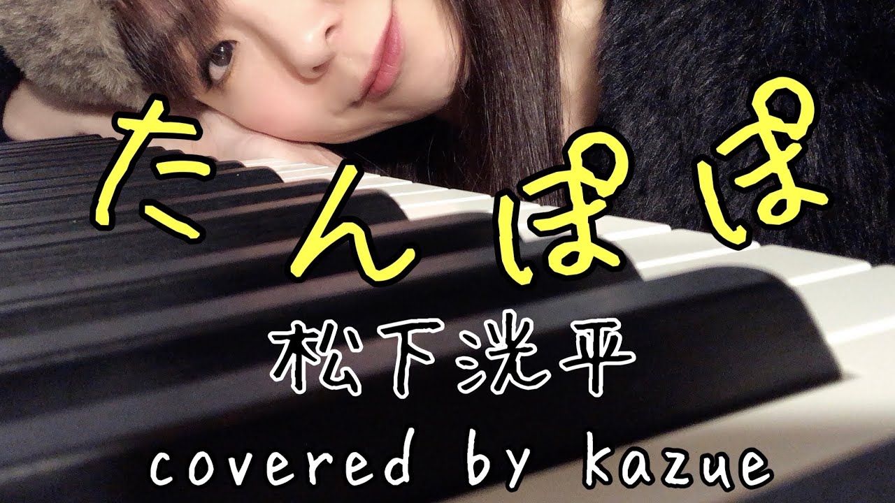 たんぽぽ / 松下洸平（歌&鍵盤 : Kazue）