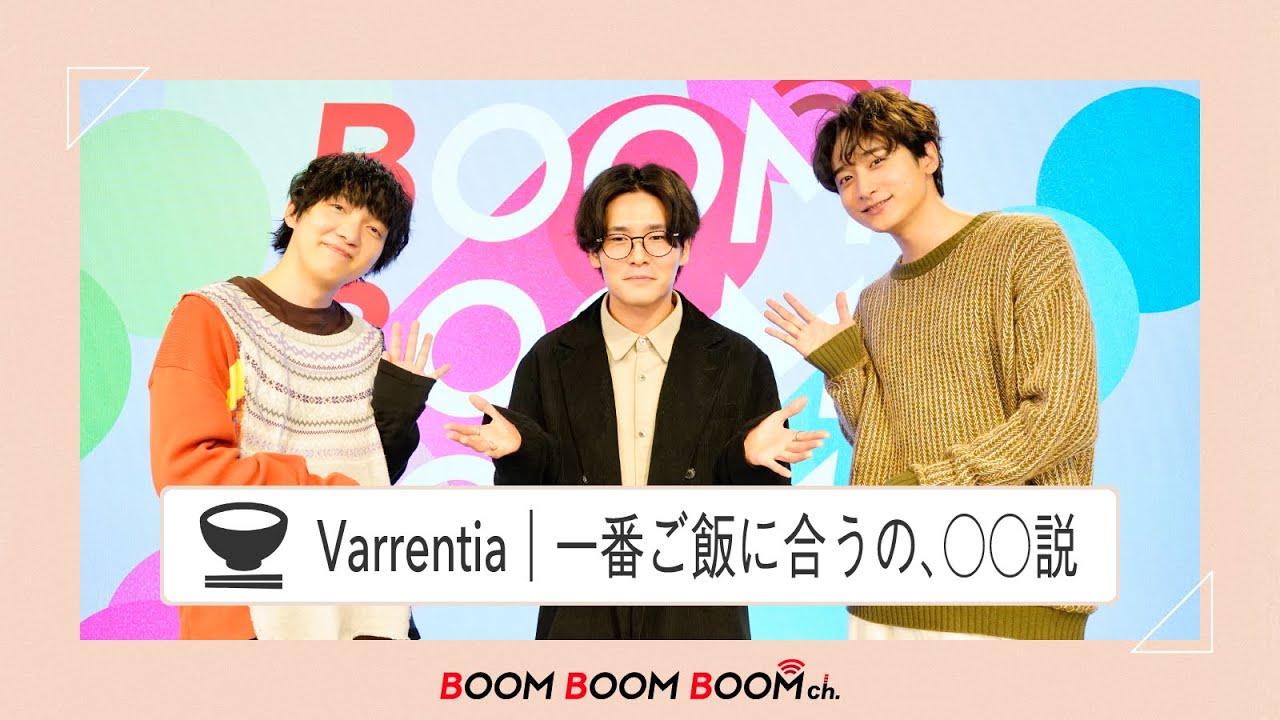 Varrentia｜まさかの食レポ挑戦！？一番ごはんに合うの、〇〇説！