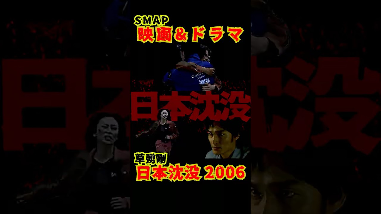SMAP歴代ドラマ&映画 "日本沈没" 草彅 剛 2006