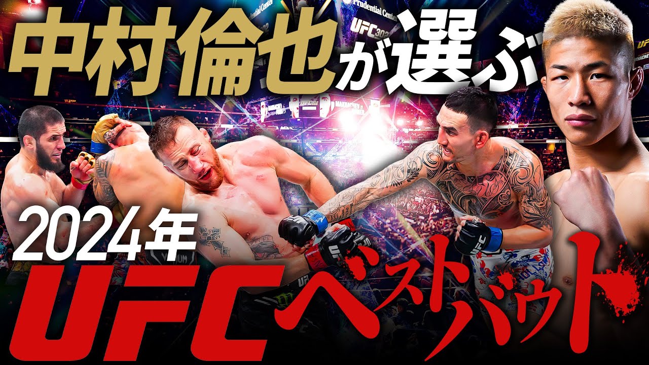 【2024年総決算】中村倫也が選ぶ2024年UFCベストバウト！