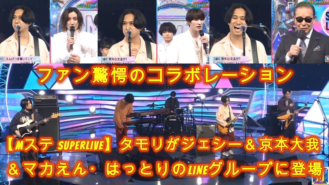 【Mステ SUPERLIVE】ジェシー＆京本大我＆マカえん・はっとりのLINEグループにタモリが参加？「おもしろいかもしれない」!ファンはメンバーとバンドの巧妙なコラボレーションに感動し