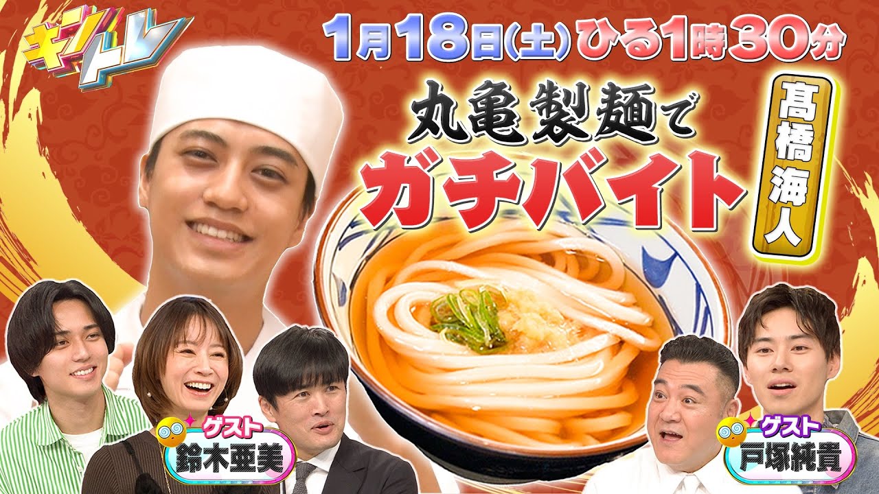 【キントレ】日本の平均トレ！男性100人に聞いた！”上司の息子にお年玉いくらあげる？”＆ 髙橋海人が丸亀製麺でガチバイト！2025年1月18日(土)13:30～放送