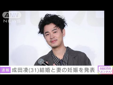 成田凌（31）結婚と妻の妊娠を発表(2024年12月29日)