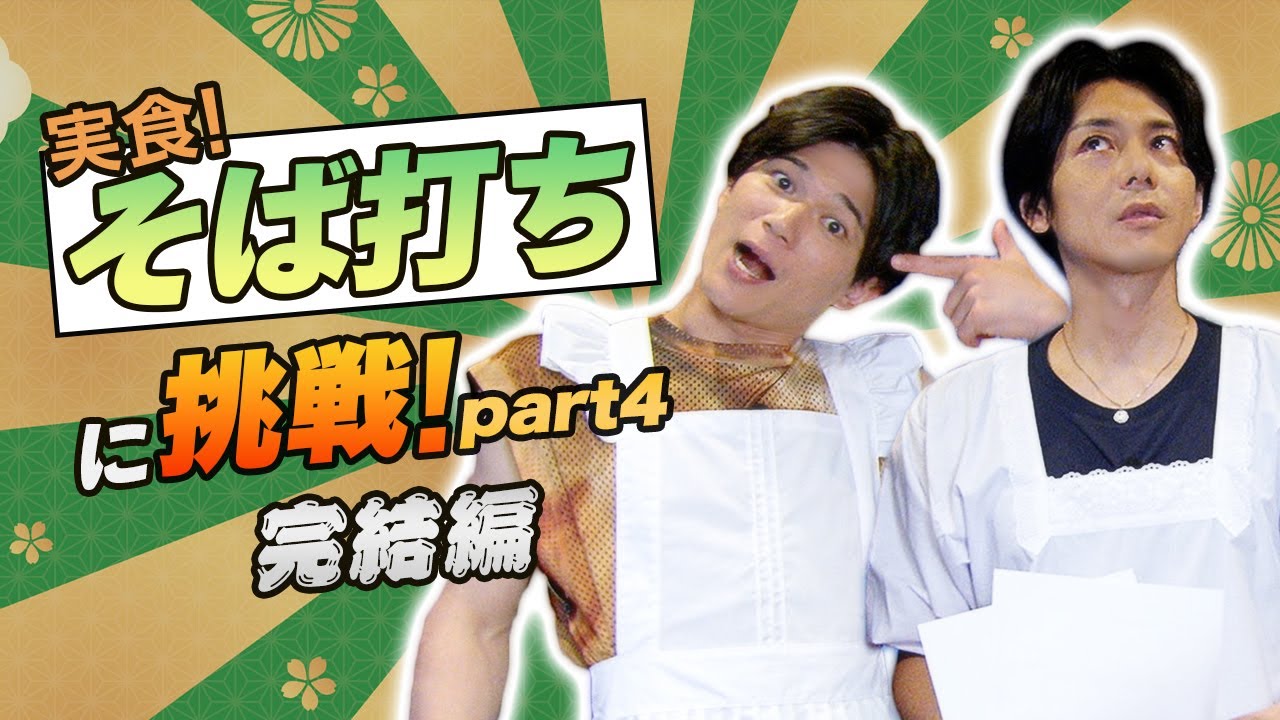 実食！ そば打ちに挑戦 part4